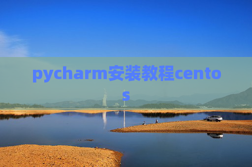 pycharm安装教程centos